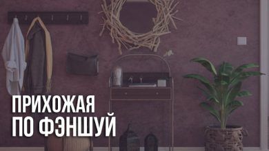 Прихожая по фэншую