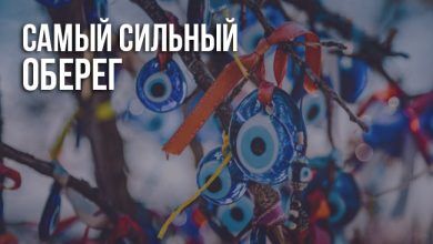 Самый сильный оберег