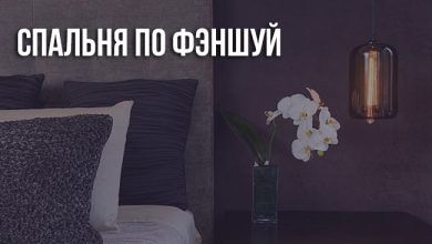 Спальня по фэншуй