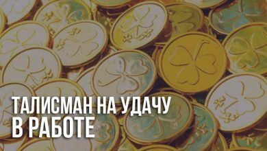 Талисман для работы