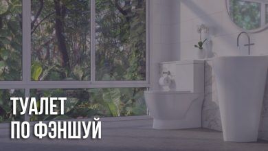 Туалет по фэншуй