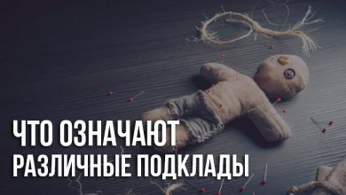 Подклад что значит