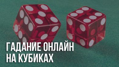 Бесплатное онлайн-гадание на кубиках (костях)