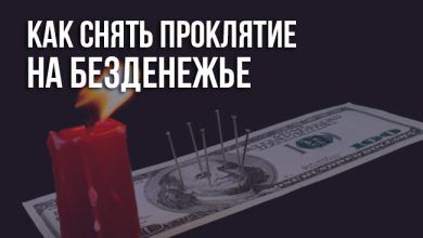 Как снять проклятие на безденежье