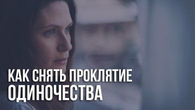 Как снять проклятие одиночеств