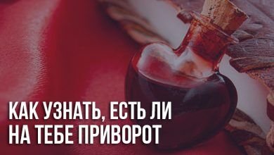 Как узнать если на тебе приворот любви
