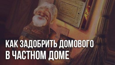 Как задобрить домового в частном доме