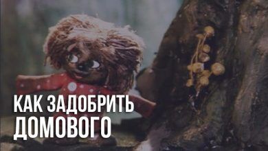 Как задобрить домового в квартире