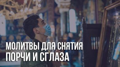 Молитвы для снятия порчи и сглаза