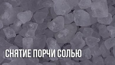 Снятие порчи солью