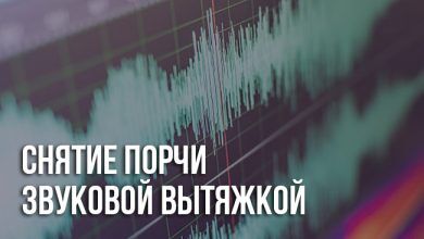 Снятие порчи и сглаза методом звуковой вытяжки