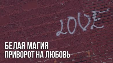 Белая магия: приворот на любовь мужчины