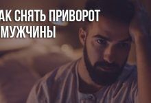 Как снять любовный приворот с мужчины самостоятельно
