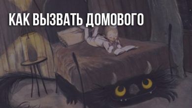 Как вызвать домового в домашних условиях днём