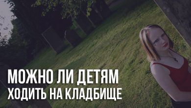Можно ли детям ходить на кладбище