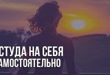 Остуда на себя самостоятельно