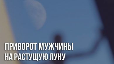 Приворот на растущую Луну на любовь мужчины
