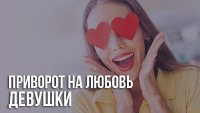 Приворот на любовь девушки
