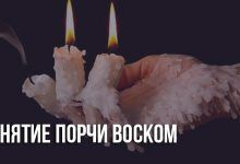 Снятие порчи воском