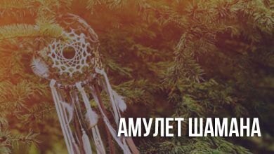 Амулет шамана