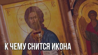 К чему снится икона