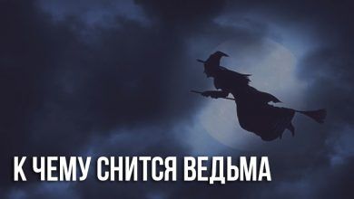 К чему снится ведьма