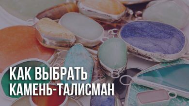 Как выбрать камень-талисман