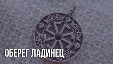 Ладинец оберег значение