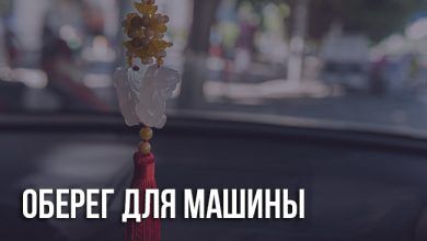 Оберег для машины