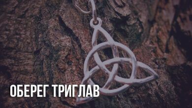 Оберег Триглав