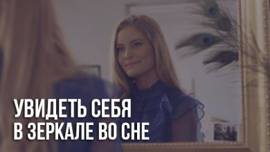 Увидеть себя в зеркале во сне