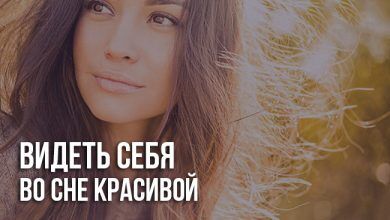 Видеть во сне себя красивой