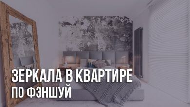 Зеркало по фэншую