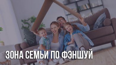 Зона семьи по фэншую