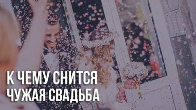 К чему снится свадьба чужая