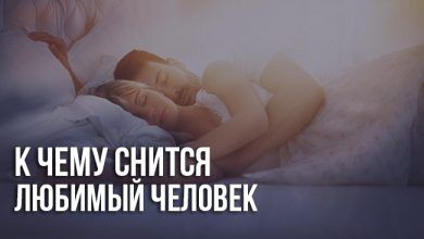 К чему снится любимый человек