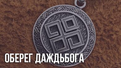 Оберег ДаждьБога