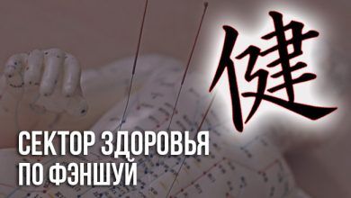 Фэншуй здоровье