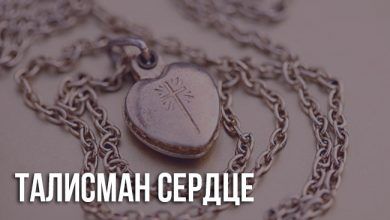 Талисман сердце
