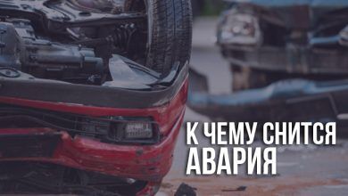 К чему снится авария на машине