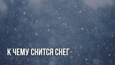 Снег во сне к чему снится