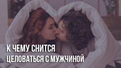 К чему снится целоваться с мужчиной