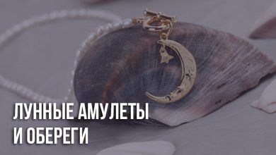 Амулет Луны