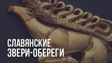 славянские обереги- животные