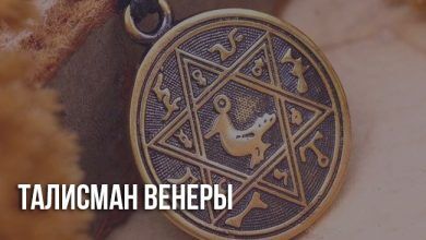 Талисман Венеры