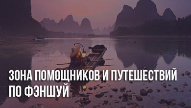 Зона помощников и путешествий по фэншуй