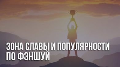 Юг по фэншуй