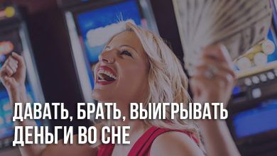 Давать деньги во сне