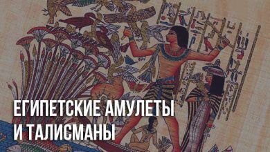 Египетские амулеты и талисманы