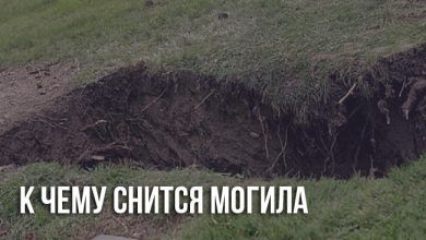 К чему снится могила